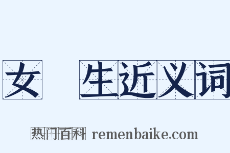 女學生近义词是什么意思的图片